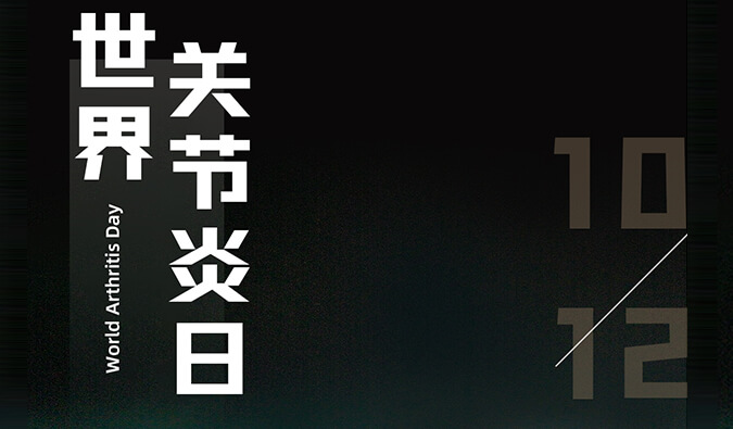 世界关节炎日 | 防控关节炎，且行且珍“膝”