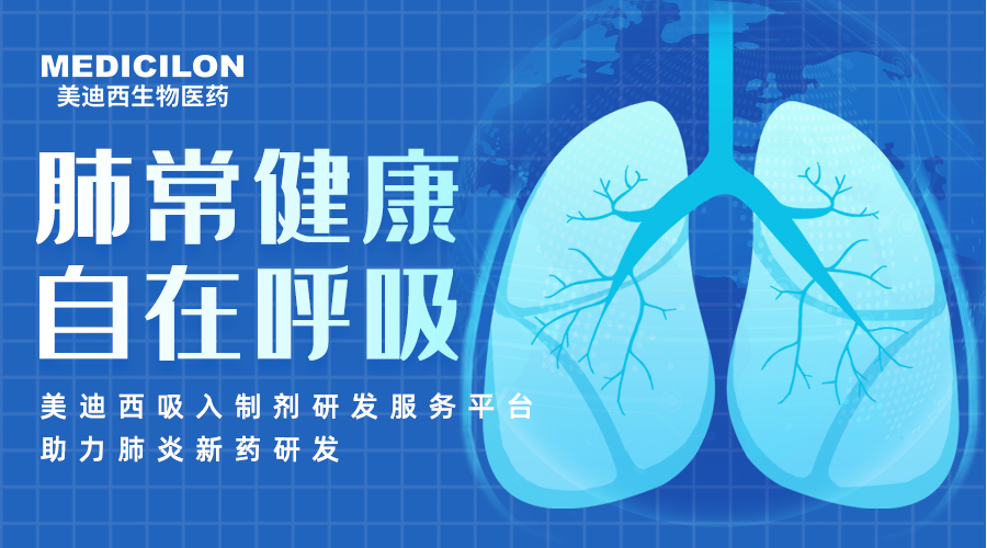 世界肺炎日 | 肺炎支原体高发季，聚焦吸入制剂药物临床前研究